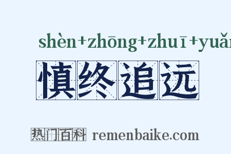 慎终追远是什么意思的图片